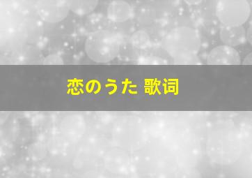 恋のうた 歌词